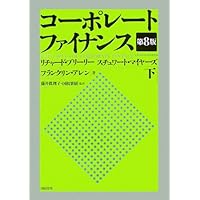 コーポレートファイナンスの原理 コ-ポレ-トファイナンスの原理 | Stephen A.Ross, 大野 薫 |本